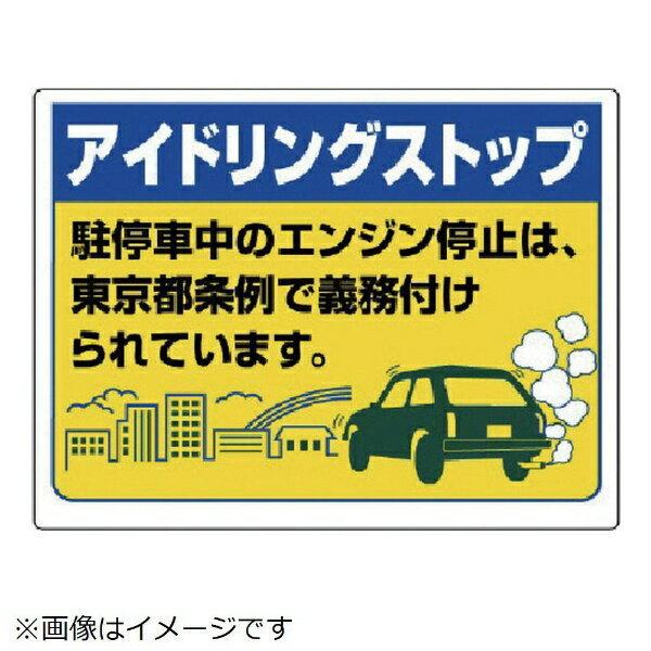 アイドリングストップ…（東京都型）エコユニボード・450X600 834-76T ユニット