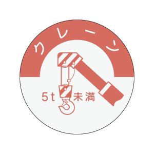 資格表示ヘルメット用ステッカー　クレーン（5t未満）φ40　834-b