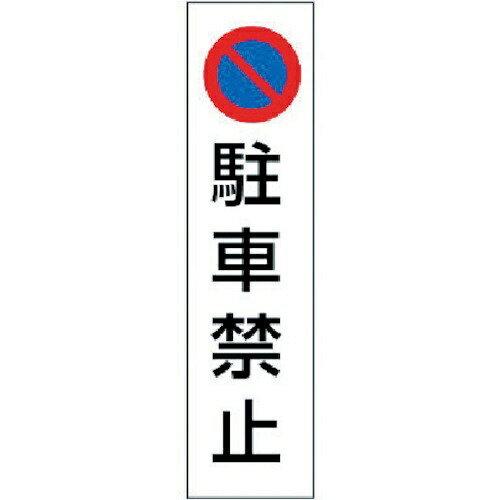 カラーコーン用駐車禁止 PVCステッカー 350×100 834-35 ユニット