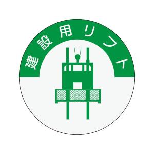 資格表示ヘルメット用ステッカー　建設用リフト　φ40　835