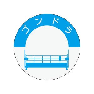 資格表示ヘルメット用ステッカー　ゴンドラ　φ40　835-G