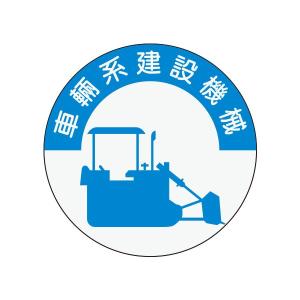 資格表示ヘルメット用ステッカー　車両系建設機械　φ40　836