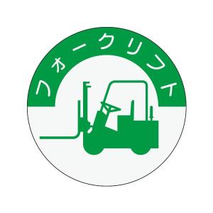 資格表示ヘルメット用ステッカー　フォークリフト　φ40　837