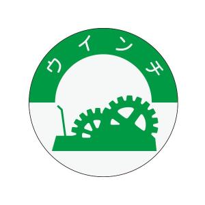 資格表示ヘルメット用ステッカー ウィンチ φ40...の商品画像