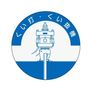 資格表示ヘルメット用ステッカー くい打くい抜き機...の商品画像