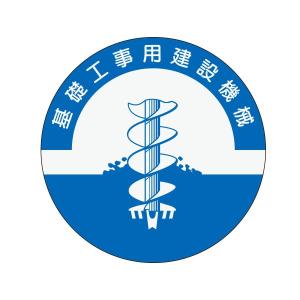 工事 ヘルメット ステッカーの商品一覧 通販 Yahoo ショッピング