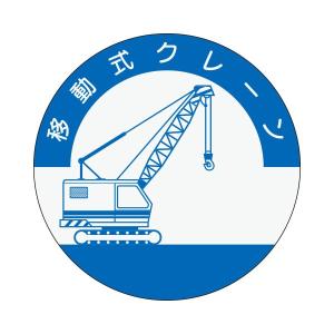 資格表示ヘルメット用ステッカー　移動式クレーン　φ40　842