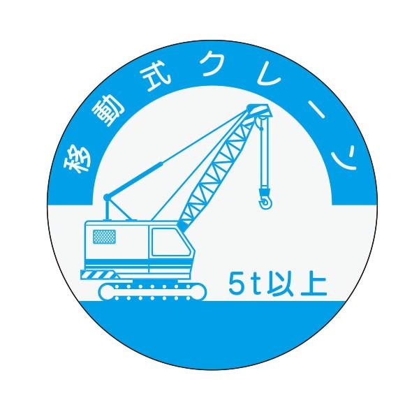 資格表示ヘルメット用ステッカー　移動式クレーン (5t以上)　φ40　842-a