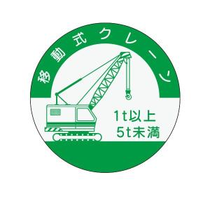 資格表示ヘルメット用ステッカー　移動式クレーン (5t未満)　φ40　842-B