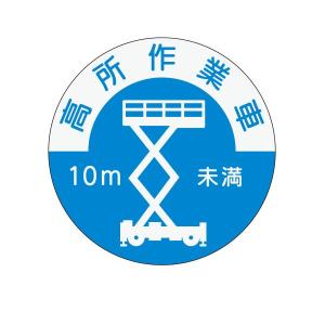 資格表示ヘルメット用ステッカー　高所作業車(10ｍ未満)　φ40　844-b