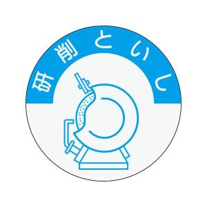 資格表示ヘルメット用ステッカー　研削といし　φ40　845-a