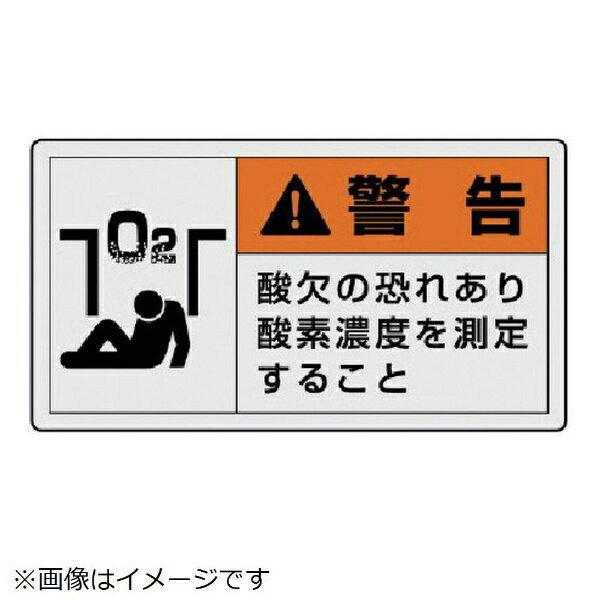 PL警告表示ラベル 小 警告 酸欠・10枚組・30X55 846-27 ユニット