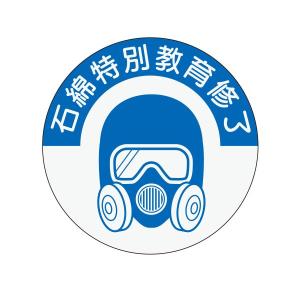 資格表示ヘルメット用ステッカー　石綿特別教育修了 φ40　854-s