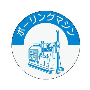 資格表示ヘルメット用ステッカー　ボーリングマシン φ40　859