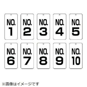 数字表示板No-1-No-10 10枚組 80×40 859-15 ユニット｜rune
