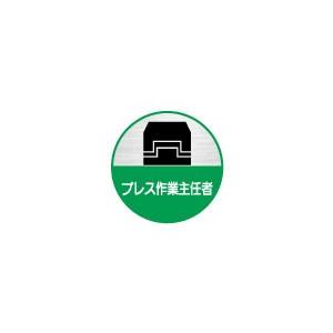 (10枚入り )ヘルメット用ステッカー　プレス作業主任者　35φ　64丸｜rune