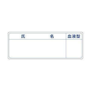 保護帽用名札ステッカー 氏名・血液型 25×70...の商品画像