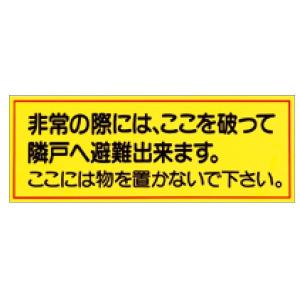 ステッカー 非常の際には、ここを破って隣戸へ避難...の商品画像