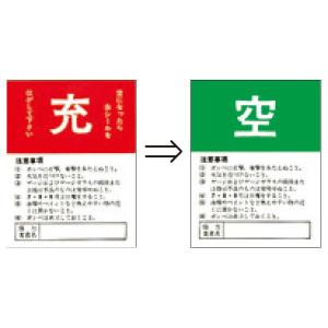 空充式ステッカー(二重貼りタイプ゜)ガスボンベ用　充→空　90×70　877　