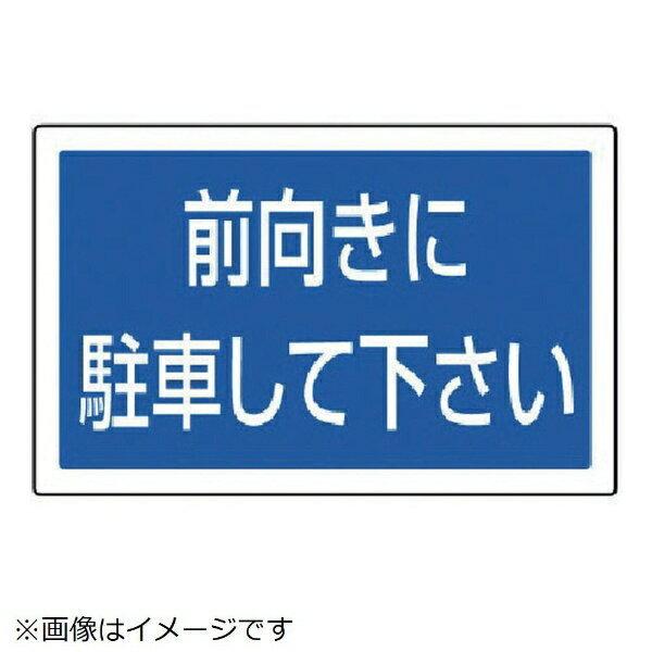 サインタワー用角表示 前向きに駐車 透明PET樹脂 207×356 887-744 ユニット