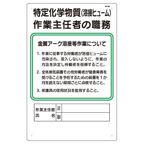 職務標識　特定化学物質（溶接ヒューム）作業主任者の職務　450×300　94-V