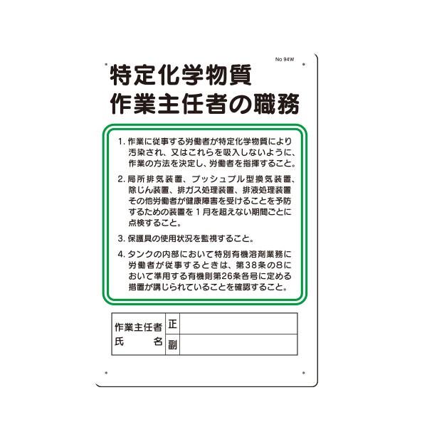職務標識　特定化学物質作業主任者の職務　450×300　94-W