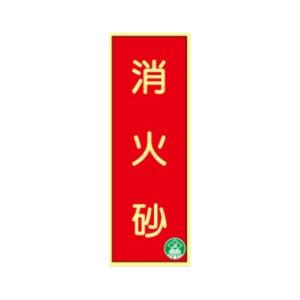 消火砂　250×90　蓄光式消防標識　ステッカー　AAS4