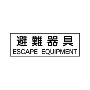 避難器具 120×360 避難器具類標識 AC18