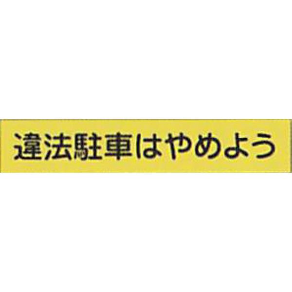 反射ゴムマグネット 蛍光黄反射(S)「違法駐車はやめよう」 90×500mm AEM-10 10枚セ...