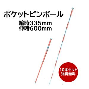 ポケットピンポール ロングタイプ 10本セット 伸縮 335-600mm AR-4154 アラオ 送料無料｜rune