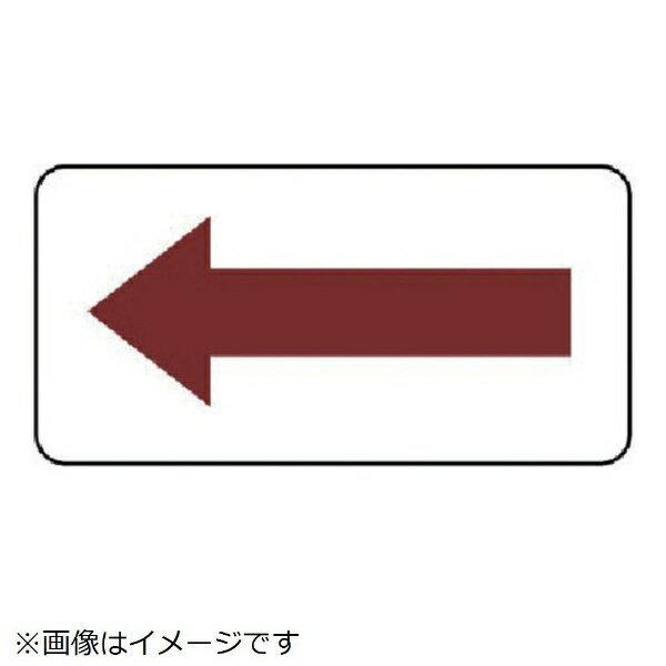 配管ステッカー 方向表示・暗い赤（大）80×150 10枚組 AS-22-3L ユニット