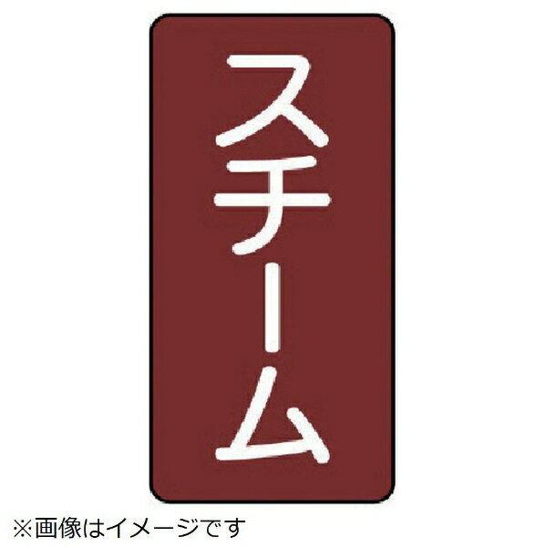 配管ステッカー スチーム（極小）アルミ 60×30 10枚組 AST-2-2SS ユニット