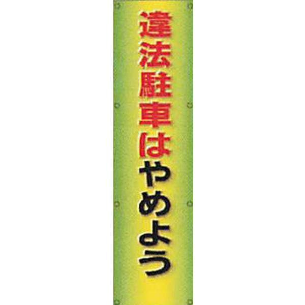 反射電柱幕(ＣGデザイン) 高輝度反射(プリズム)「違法駐車はやめよう」 1500×400mm AT...