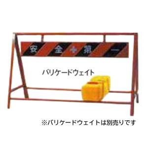 A型バリケード 安全第一 800×1200 Aバリ : 安全用品のレオ - 通販 