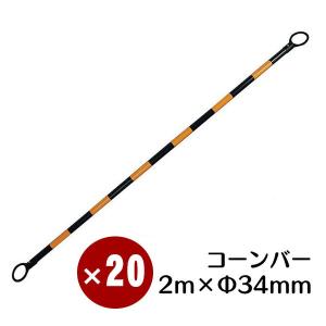 コーンバー 黄黒 34φ×2m 20本セット送料無料　カラーコーン用バリケード