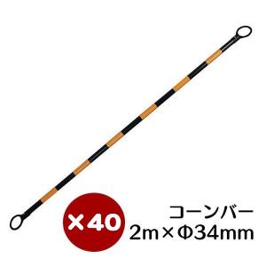コーンバー 黄黒 34φ×2m 40本セット カ...の商品画像