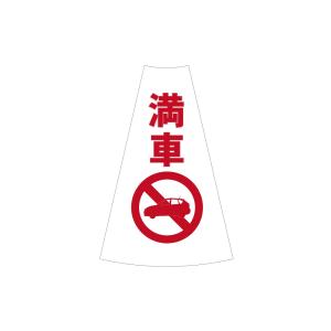 カラーコーン用標識 コーンカバー 満車 無反射...の詳細画像1