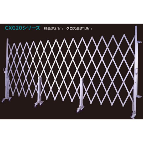 アルミ キャスター・クロスゲート　CXGシリーズ　パネル取付不可　2m×7.5m　CXG-2075　...