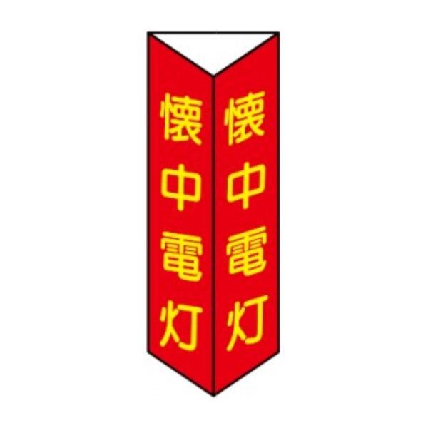 懐中電灯 蓄光文字 三角折曲げ標識 240×80 D13