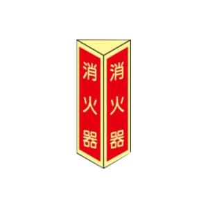 消火器 三角折曲げ標識 250×90 2面 DC...の商品画像