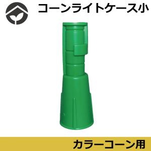 コーンライトケース 小 緑 点滅灯用カラーコーン...の商品画像