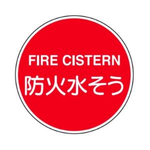 防火水槽 支柱用消防標識（普及品）メラミン上下アキ 600φ E35BB