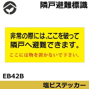 隣戸避難標識　塩ビステッカー「非常の際にはここを破って隣戸へ避難出来ます。ここには物を置かないで下さい。」150×400　EB42(B)