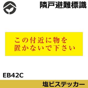 隣戸避難標識　塩ビステッカー　この付近に物を置かないで下さい　100×300　EB42(C)