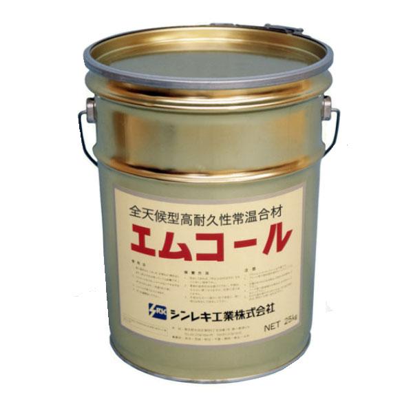 細粒 エムコール　25kg　缶タイプ　全天候型高耐久性常温合材　薄層補修用　シンレキ工業（法人宛限定...