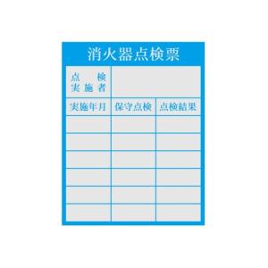消火器点検票ステッカー 90×70 ES6の商品画像