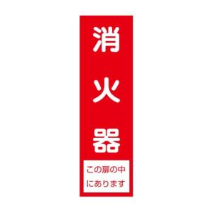 消火器 この扉の中にあります 社名なしサービス用標識 285×80 Eタイプ 0.3m/m厚