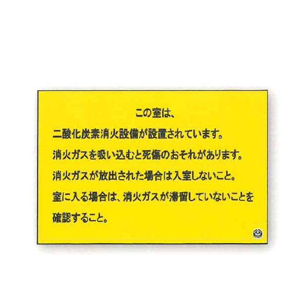 二酸化炭素消火設備標識「この室は〜」合格証付 200×300 合格証付 FD-66(推-66) つく...