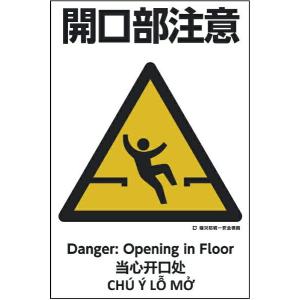 グリーンクロス 建災防統一標識 4ヶ国語 日 英 中 ベトナム UDS-7 1146560007