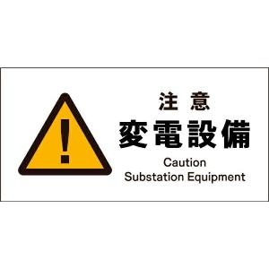 グリーンクロス グリーンクロス JIS 警告標識 ヨコ JWB−11S 注意変電設備 600 x 300 x 50 mm 1146420311 0